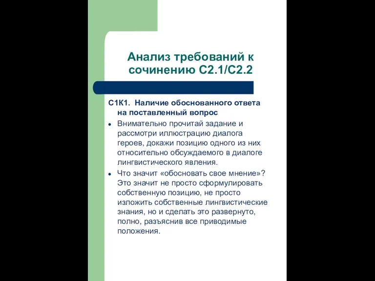 Анализ требований к сочинению С2.1/С2.2 С1К1. Наличие обоснованного ответа на поставленный вопрос