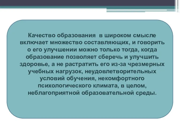 Качество образования в широком смысле включает множество составляющих, и говорить о его