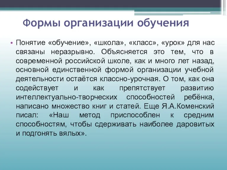 Формы организации обучения Понятие «обучение», «школа», «класс», «урок» для нас связаны неразрывно.