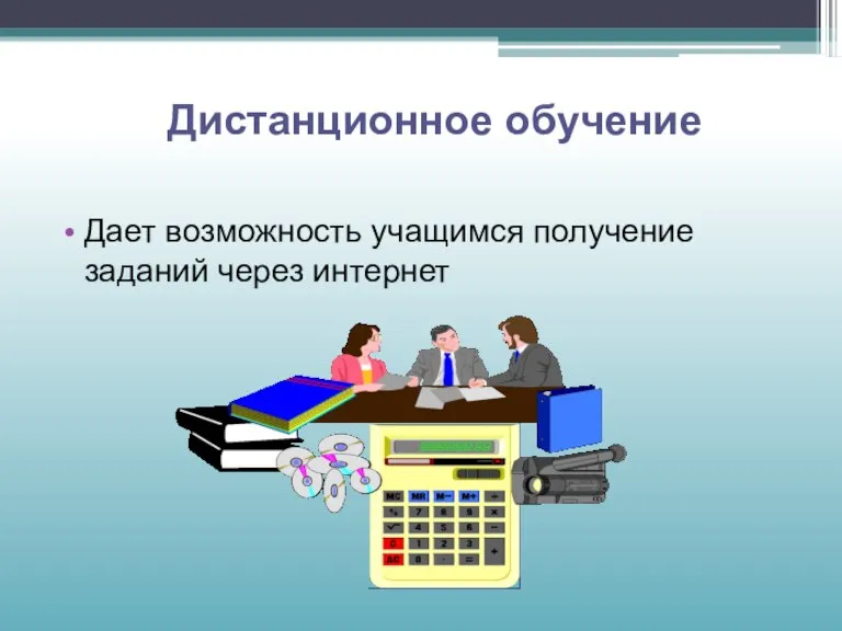 Дистанционное обучение Дает возможность учащимся получение заданий через интернет