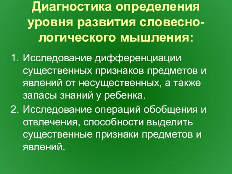 Диагностика определения уровня развития словесно-логического мышления: Исследование дифференциации существенных признаков предметов и