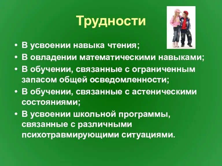 Трудности В усвоении навыка чтения; В овладении математическими навыками; В обучении, связанные