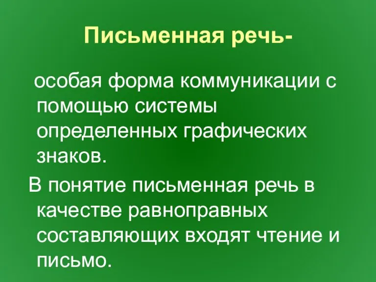 Письменная речь- особая форма коммуникации с помощью системы определенных графических знаков. В