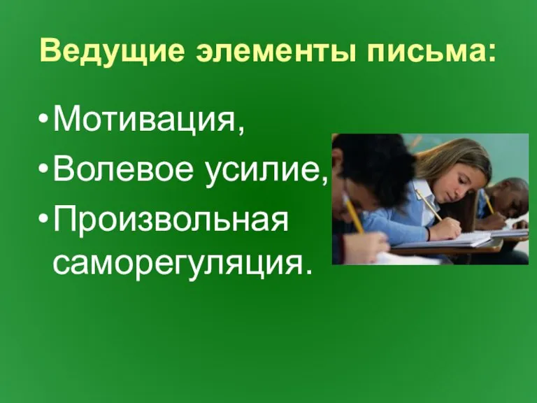 Ведущие элементы письма: Мотивация, Волевое усилие, Произвольная саморегуляция.