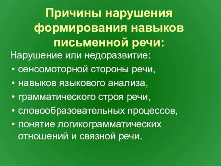 Причины нарушения формирования навыков письменной речи: Нарушение или недоразвитие: сенсомоторной стороны речи,