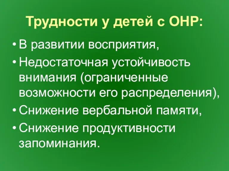 Трудности у детей с ОНР: В развитии восприятия, Недостаточная устойчивость внимания (ограниченные