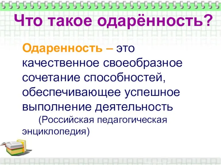 Что такое одарённость? Что такое одарённость? Одаренность – это качественное своеобразное сочетание