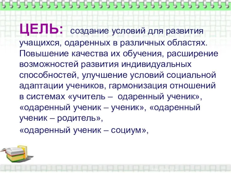 ЦЕЛЬ: создание условий для развития учащихся, одаренных в различных областях. Повышение качества