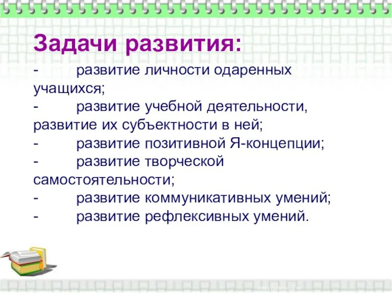 Задачи развития: - развитие личности одаренных учащихся; - развитие учебной деятельности, развитие