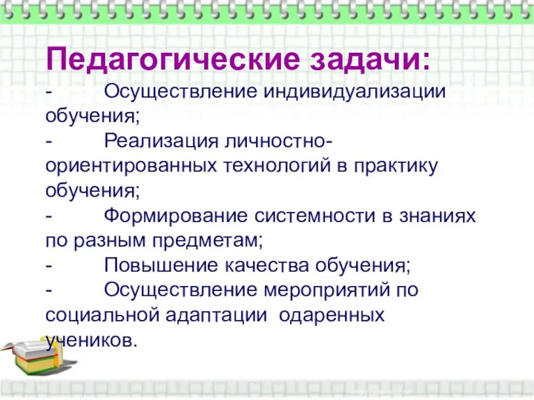 Педагогические задачи: - Осуществление индивидуализации обучения; - Реализация личностно-ориентированных технологий в практику