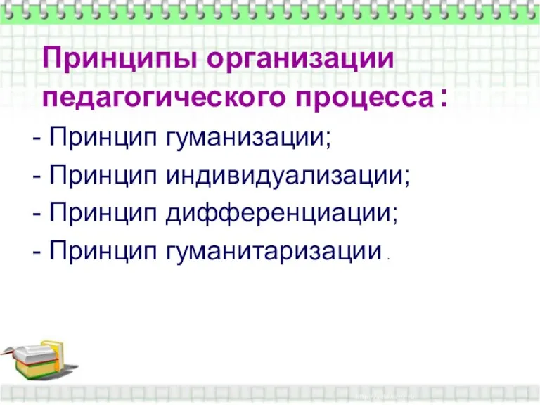 Принципы организации педагогического процесса : Принцип гуманизации; Принцип индивидуализации; Принцип дифференциации; Принцип