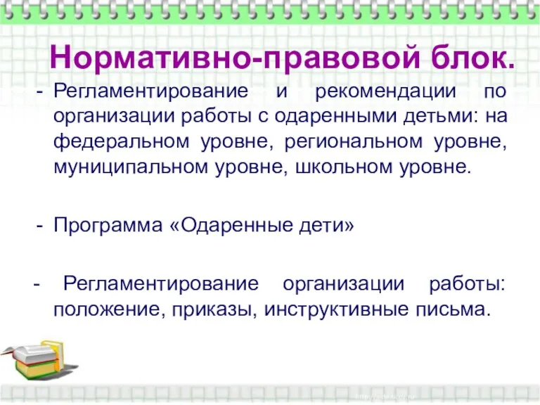 Нормативно-правовой блок. Нормативно-правовой блок. Регламентирование и рекомендации по организации работы с одаренными