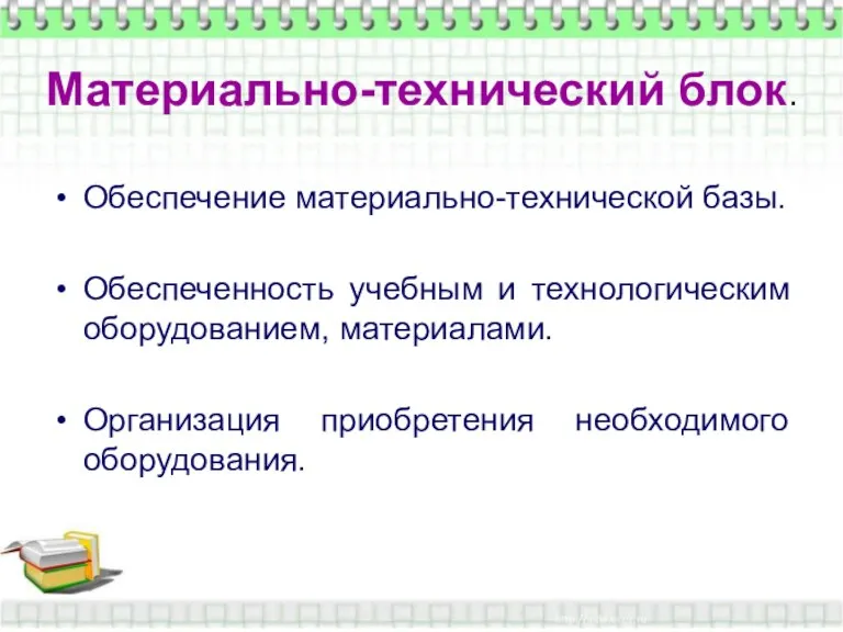 Материально-технический блок. Материально-технический блок. Обеспечение материально-технической базы. Обеспеченность учебным и технологическим оборудованием,