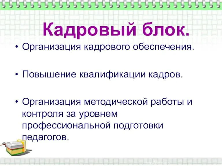 Кадровый блок. Кадровый блок. Организация кадрового обеспечения. Повышение квалификации кадров. Организация методической