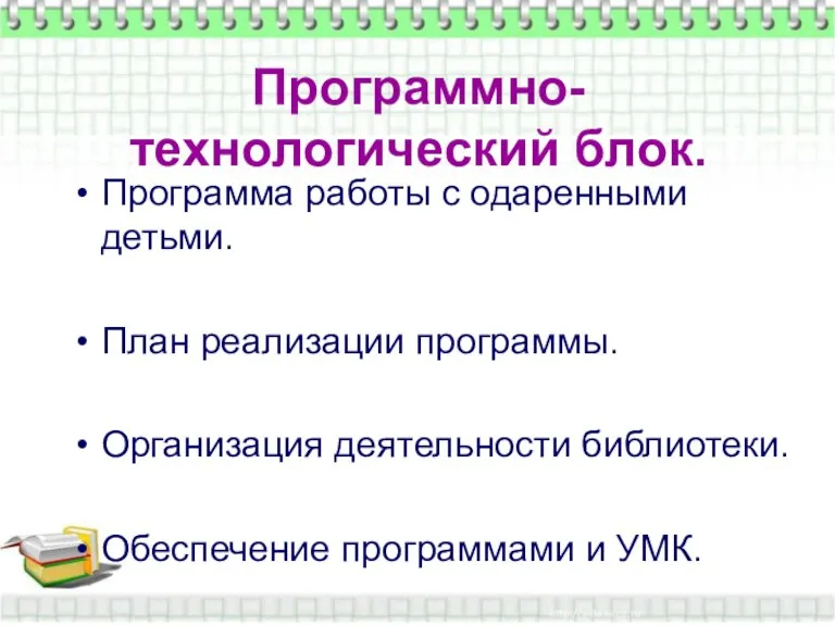 Программно-технологический блок. Программно-технологический блок. Программа работы с одаренными детьми. План реализации программы.