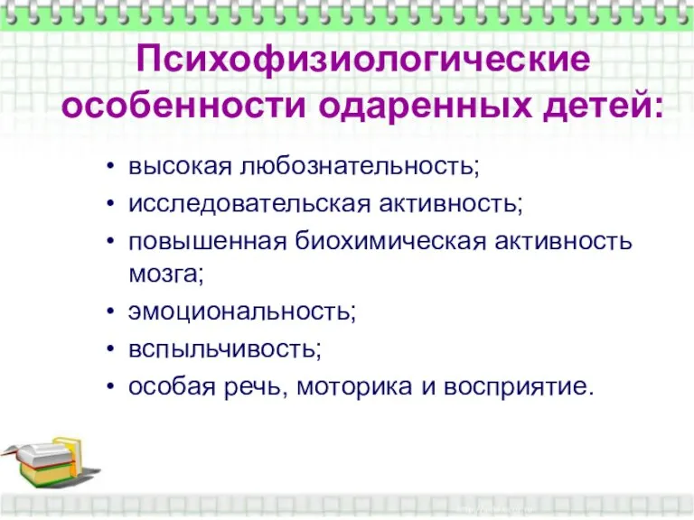 Психофизиологические особенности одаренных детей: Психофизиологические особенности одаренных детей: высокая любознательность; исследовательская активность;