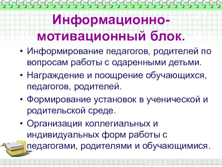 Информационно-мотивационный блок. Информационно-мотивационный блок. Информирование педагогов, родителей по вопросам работы с одаренными