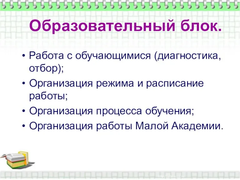 Образовательный блок. Образовательный блок. Работа с обучающимися (диагностика, отбор); Организация режима и