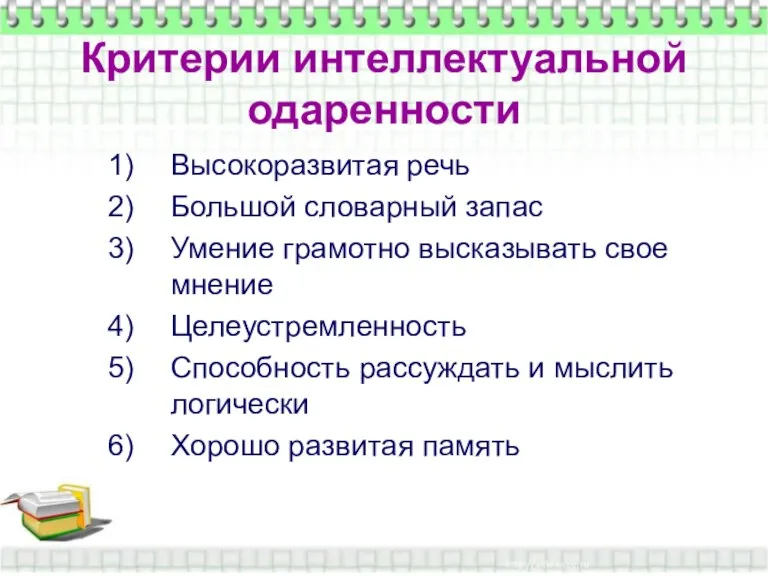 Критерии интеллектуальной одаренности Критерии интеллектуальной одаренности Высокоразвитая речь Большой словарный запас Умение