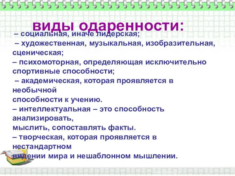 виды одаренности: виды одаренности: – социальная, иначе лидерская; – художественная, музыкальная, изобразительная,