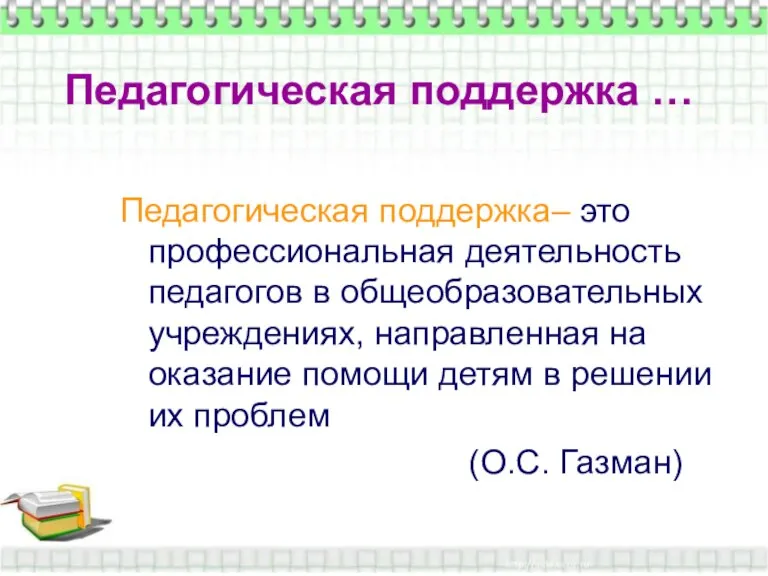 Педагогическая поддержка … Педагогическая поддержка … Педагогическая поддержка– это профессиональная деятельность педагогов