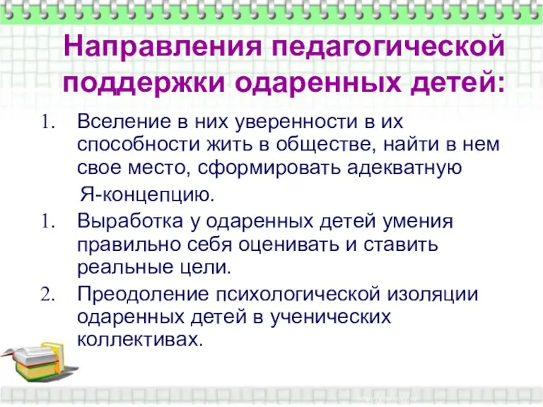 Направления педагогической поддержки одаренных детей: Направления педагогической поддержки одаренных детей: Вселение в