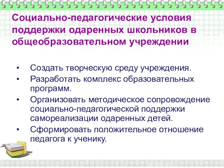 Социально-педагогические условия поддержки одаренных школьников в общеобразовательном учреждении Социально-педагогические условия поддержки одаренных