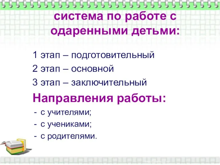 система по работе с одаренными детьми: система по работе с одаренными детьми: