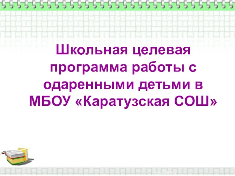 Школьная целевая программа работы с одаренными детьми в МБОУ «Каратузская СОШ» Школьная