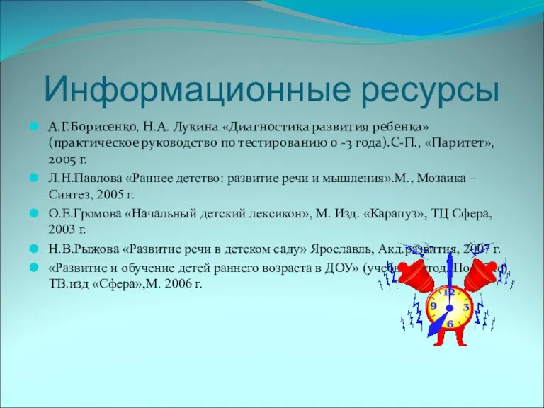 Информационные ресурсы А.Г.Борисенко, Н.А. Лукина «Диагностика развития ребенка» (практическое руководство по тестированию