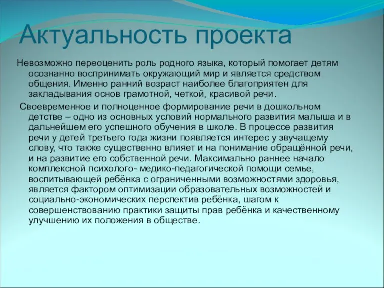 Актуальность проекта Невозможно переоценить роль родного языка, который помогает детям осознанно воспринимать