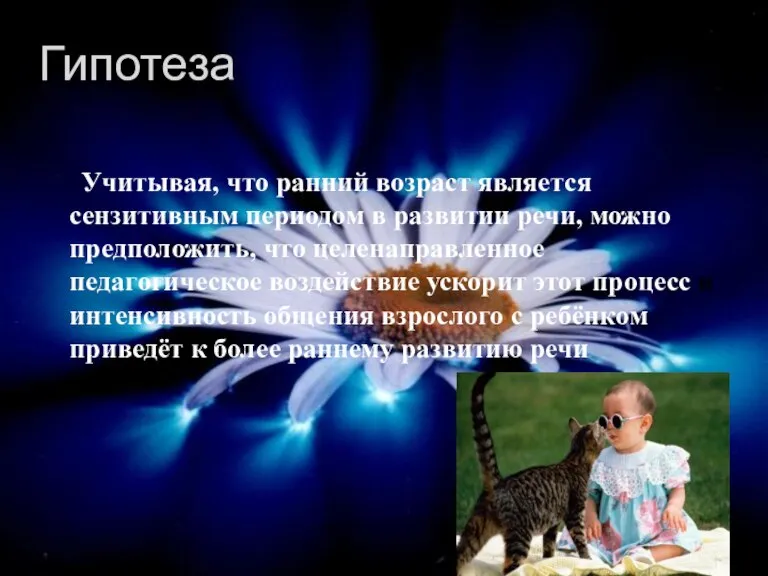 Гипотеза Учитывая, что ранний возраст является сензитивным периодом в развитии речи, можно