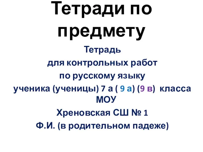 Тетради по предмету Тетрадь для контрольных работ по русскому языку ученика (ученицы)