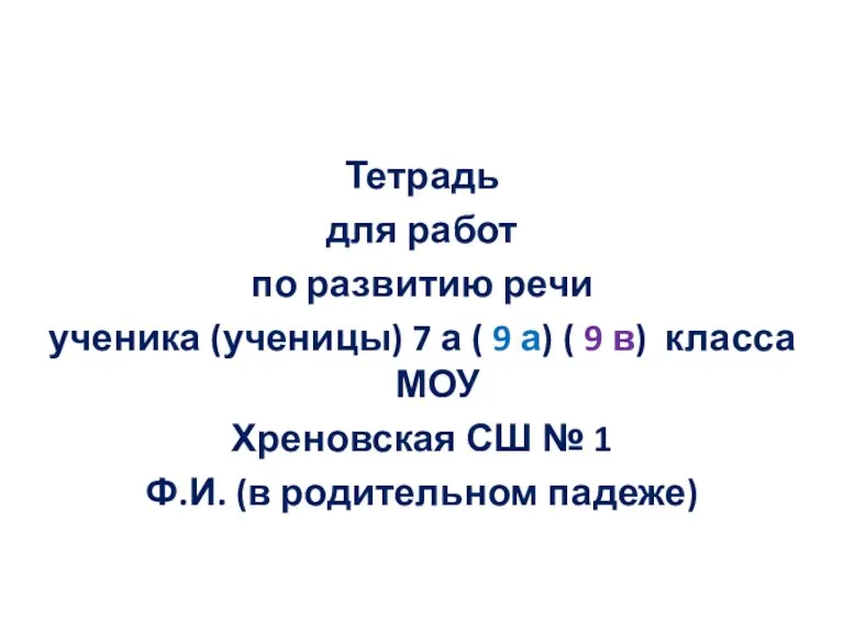 Тетрадь для работ по развитию речи ученика (ученицы) 7 а ( 9