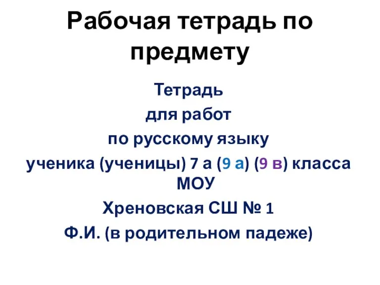 Рабочая тетрадь по предмету Тетрадь для работ по русскому языку ученика (ученицы)