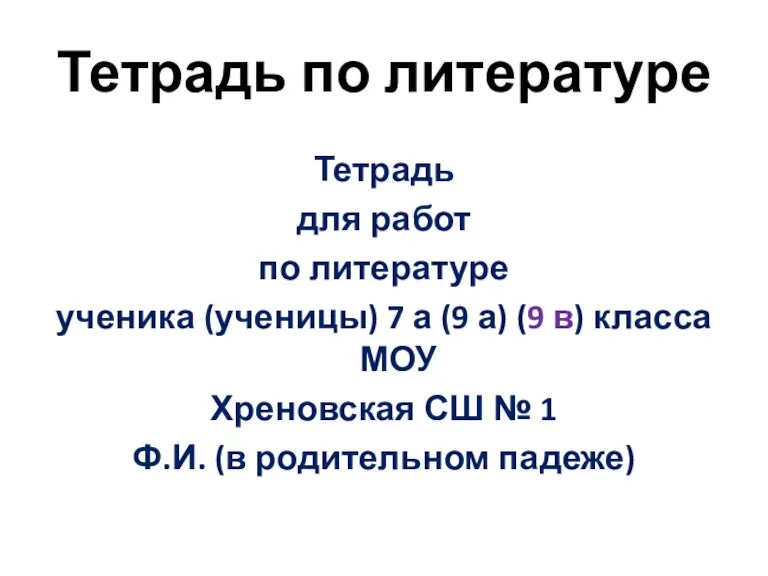 Тетрадь по литературе Тетрадь для работ по литературе ученика (ученицы) 7 а