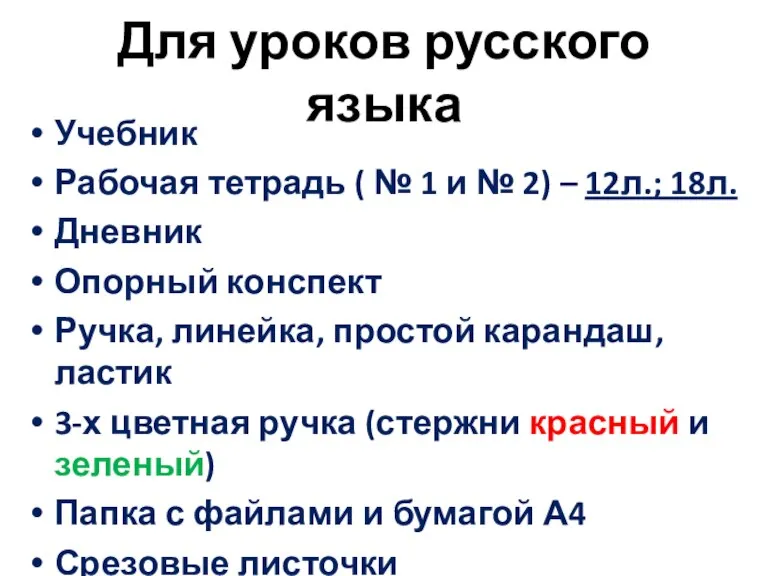 Для уроков русского языка Учебник Рабочая тетрадь ( № 1 и №