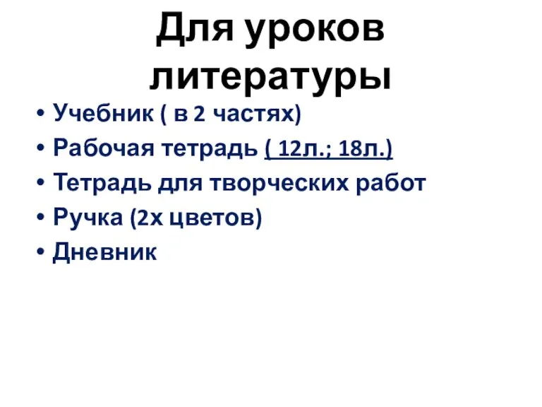 Для уроков литературы Учебник ( в 2 частях) Рабочая тетрадь ( 12л.;