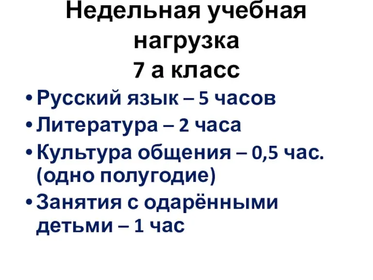 Недельная учебная нагрузка 7 а класс Русский язык – 5 часов Литература