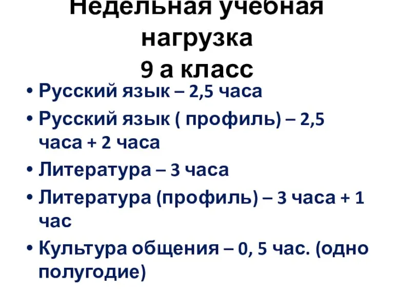 Недельная учебная нагрузка 9 а класс Русский язык – 2,5 часа Русский