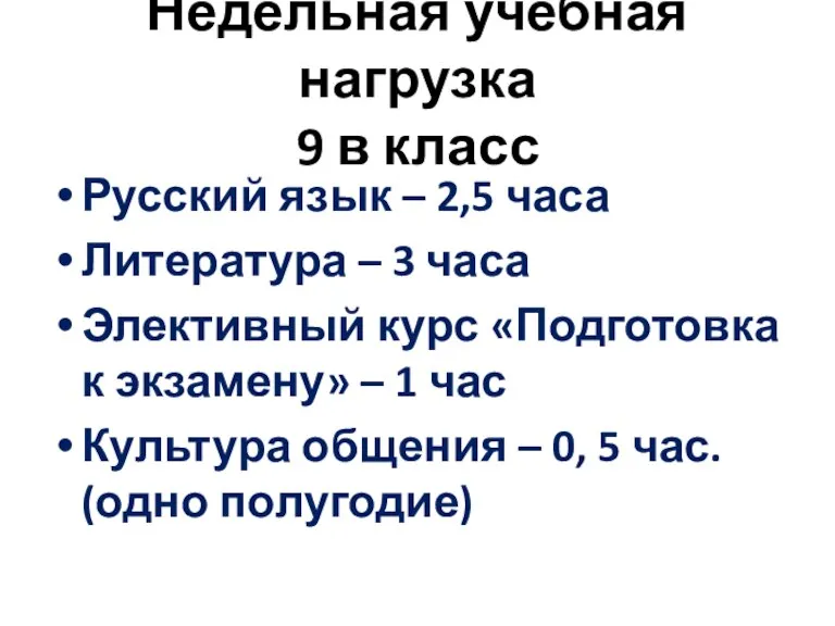 Недельная учебная нагрузка 9 в класс Русский язык – 2,5 часа Литература