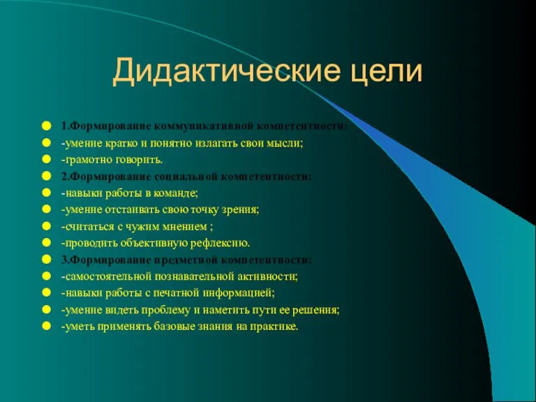 Дидактические цели 1.Формирование коммуникативной компетентности: -умение кратко и понятно излагать свои мысли;