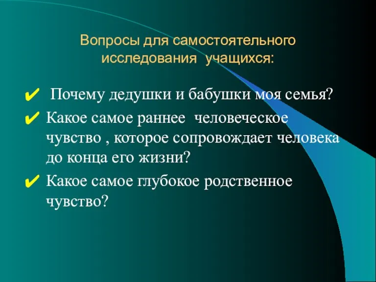 Вопросы для самостоятельного исследования учащихся: Почему дедушки и бабушки моя семья? Какое