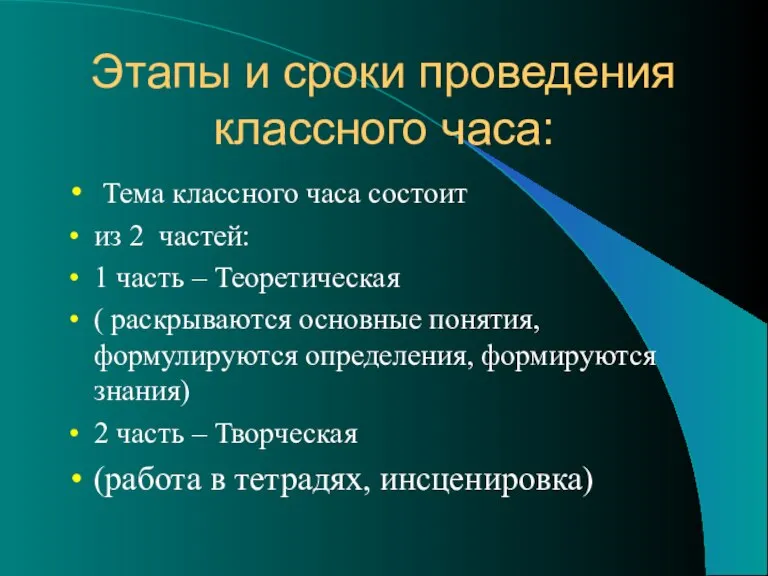 Этапы и сроки проведения классного часа: Тема классного часа состоит из 2