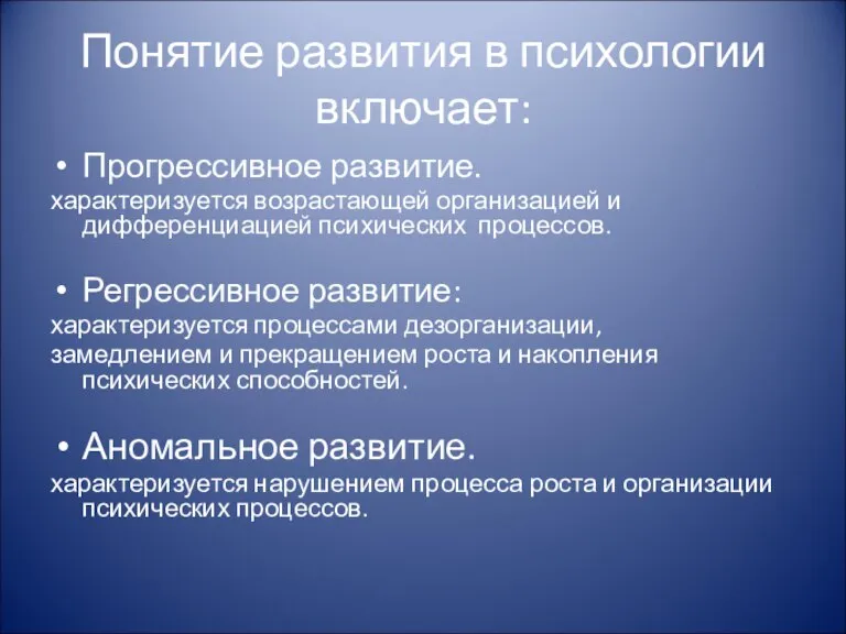 Понятие развития в психологии включает: Прогрессивное развитие. характеризуется возрастающей организацией и дифференциацией