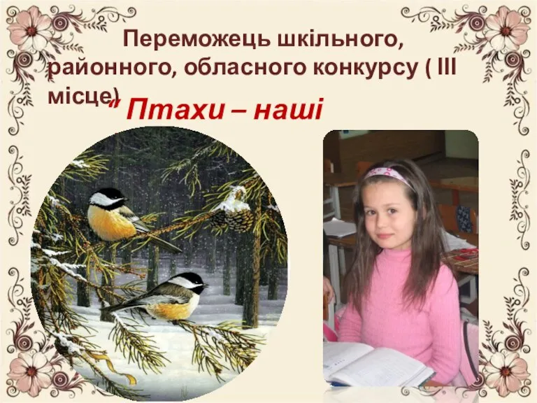 Переможець шкільного, районного, обласного конкурсу ( ІІІ місце) “ Птахи – наші друзі”