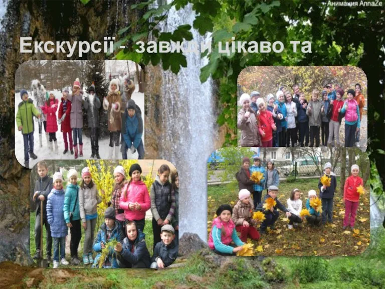 Екскурсії - завжди цікаво та весело!