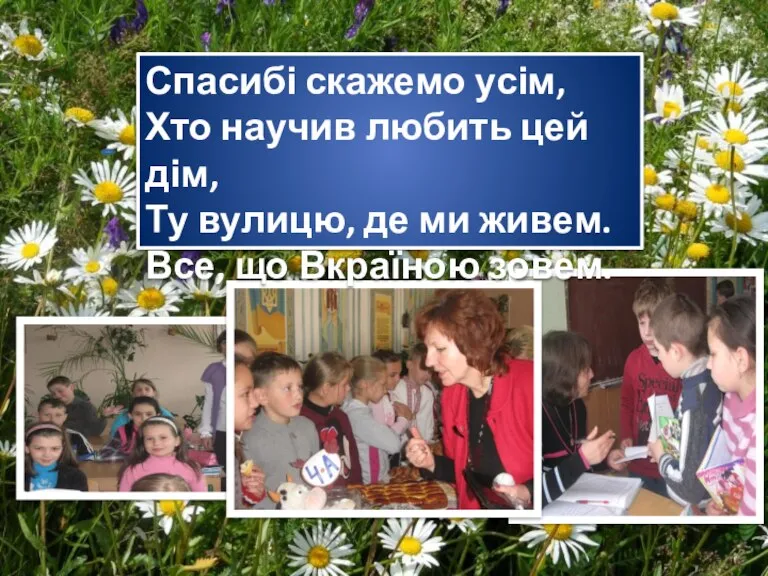 Спасибі скажемо усім, Хто научив любить цей дім, Ту вулицю, де ми