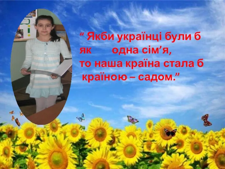 “ Якби українці були б як одна сім’я, то наша країна стала б країною – садом.”