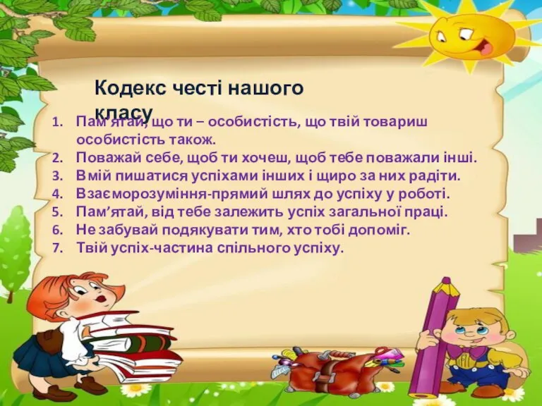 Кодекс честі нашого класу Пам’ятай, що ти – особистість, що твій товариш